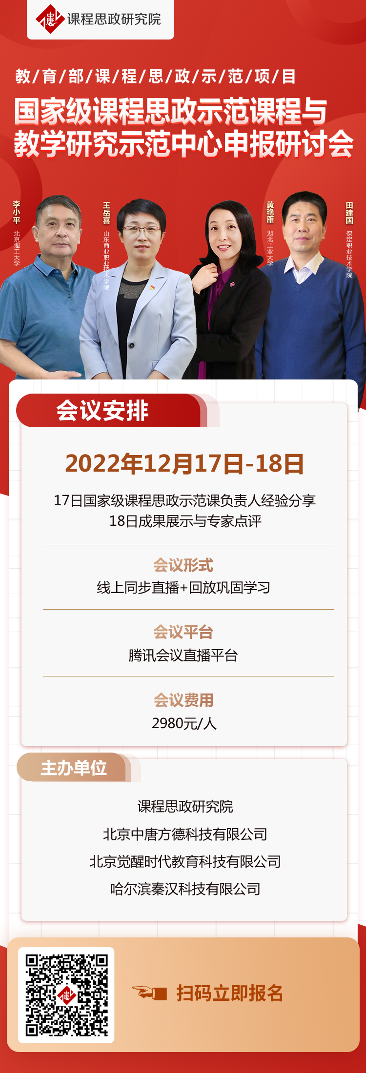 课程思政示范课程与示范中心申报研讨会（一、二部）.png
