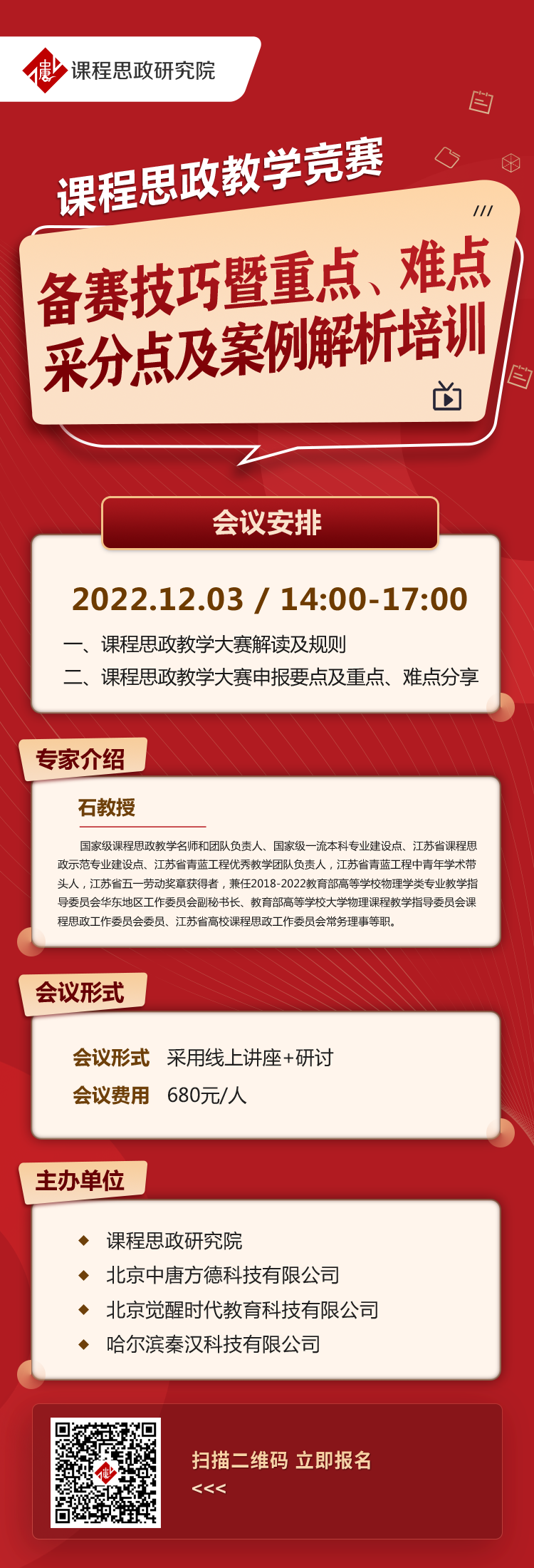 课程思政教学竞赛备赛技巧暨重点、难点、采分点及案例解析培训.png