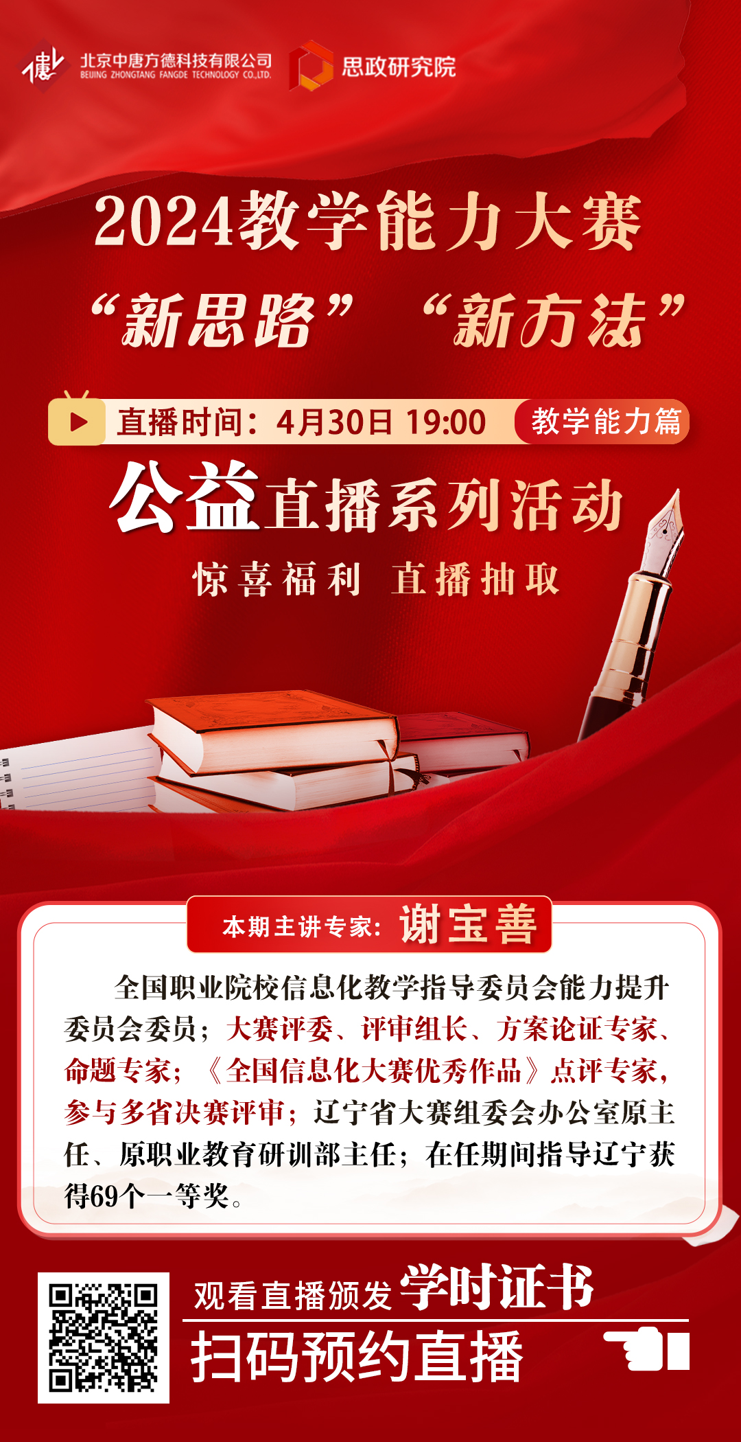4.30新高度新征程  2024教学能力大赛新思路新方法海报.jpg