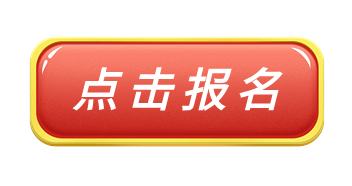 点击报名.png