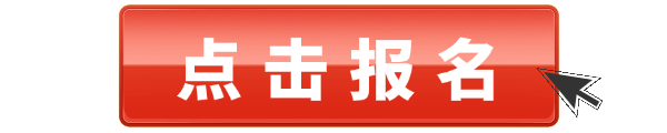 点击报名.png
